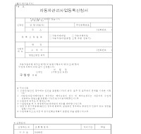 자동차관리사업등록신청서